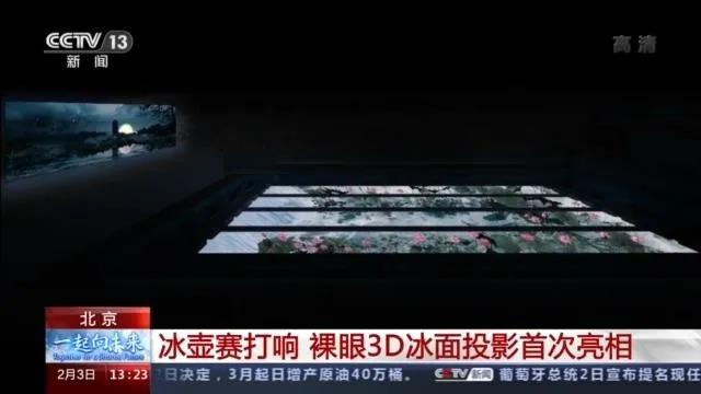 裸眼3D冰面投影首次亮相，“装点”赛场